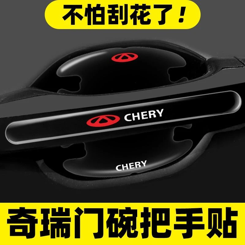 奇瑞瑞虎8PLUS瑞虎8艾瑞泽5瑞虎7汽汽车门碗保护贴车门把手防撞条