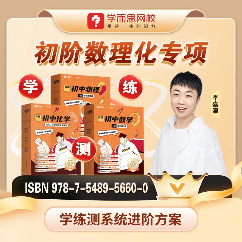 T【学而思冬春】光速初阶数理化达人专属【图书配套视频资源】