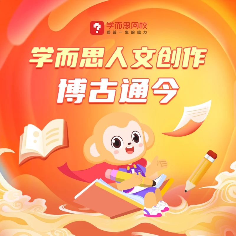T学而思人文创作【秋季16讲】达人专属