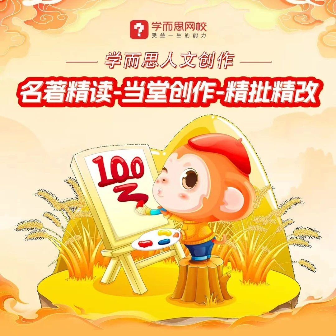 学而思【人文创作秋冬春读写创作】
