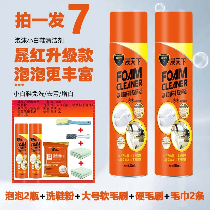升级版【晟天下 7件套】干洗小白鞋多功能神奇泡泡沫汽车清洗剂家用