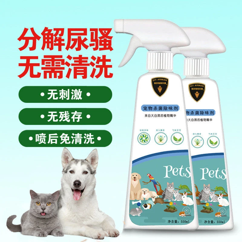 【两瓶装】晟天下宠物杀菌除味剂猫猫狗狗除臭剂除猫狗尿宠物用品