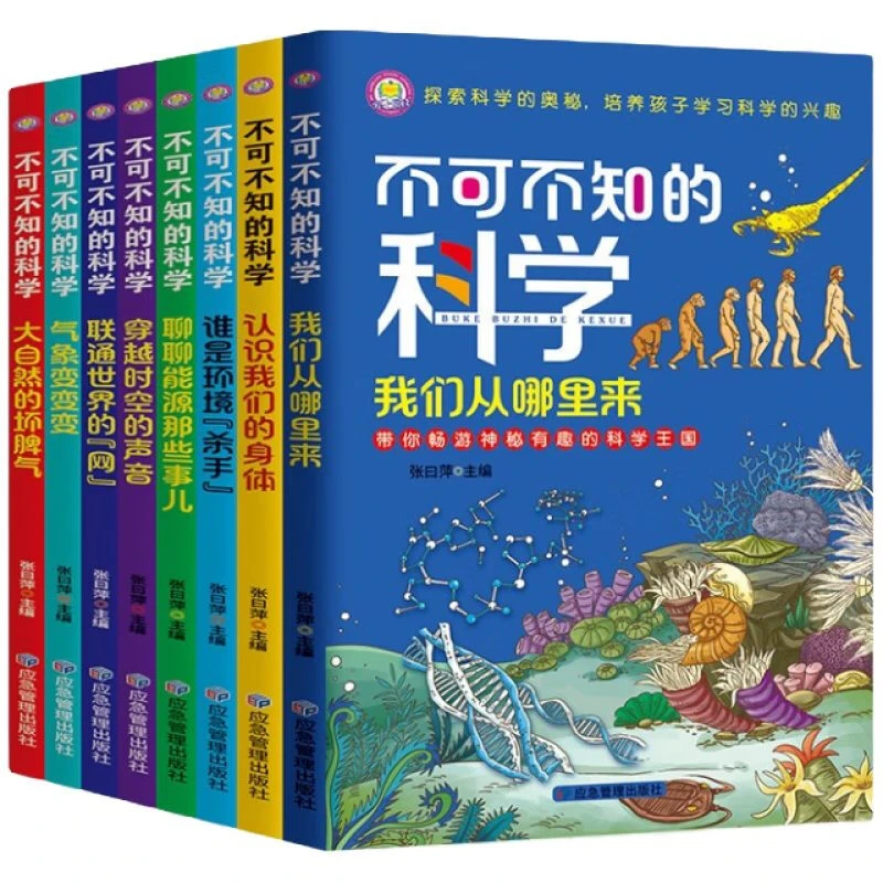 不可不知的科学 培养孩子学习科学类的兴趣 6-12岁青少年科普百科