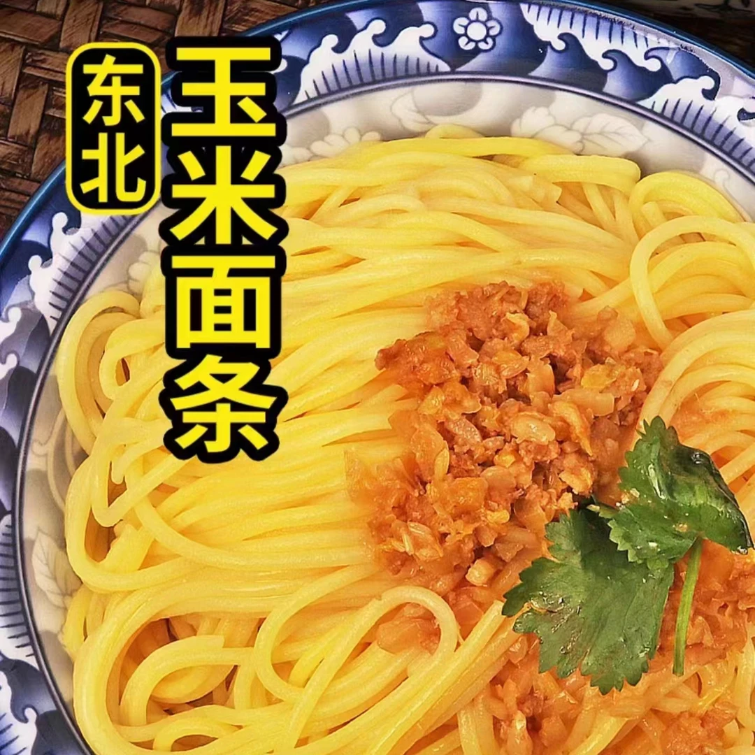 粗粮玉米面条500g*5袋真空包装包邮