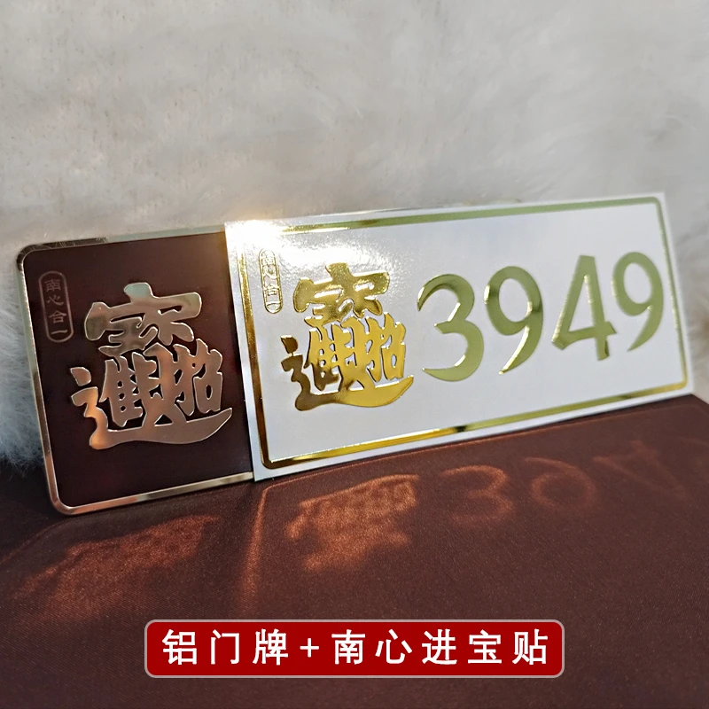 3949门贴南心合大运吉祥通泰店铺办公室公司墙贴金属贴平安车贴饰