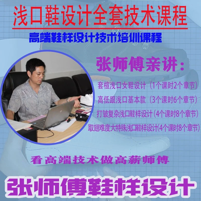 【张师傅鞋样设计】浅口女鞋设计大师培训课程