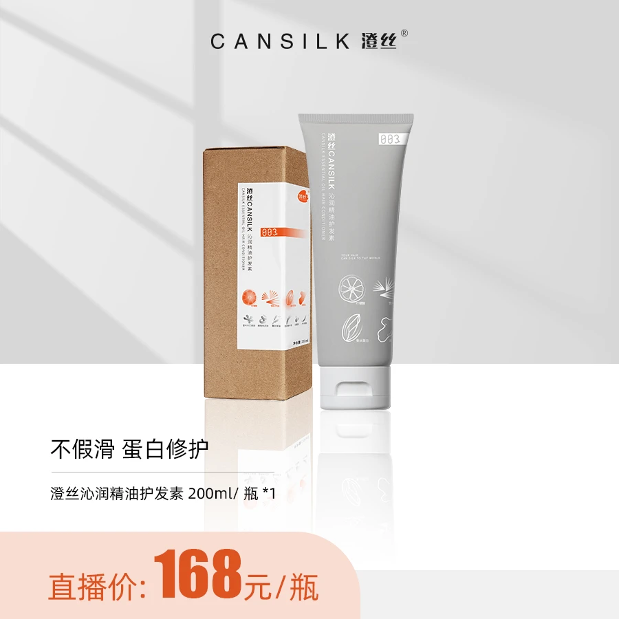 CANSILK/澄丝润发烫染干枯毛躁滋润保湿柔顺沁润精油护发素00065