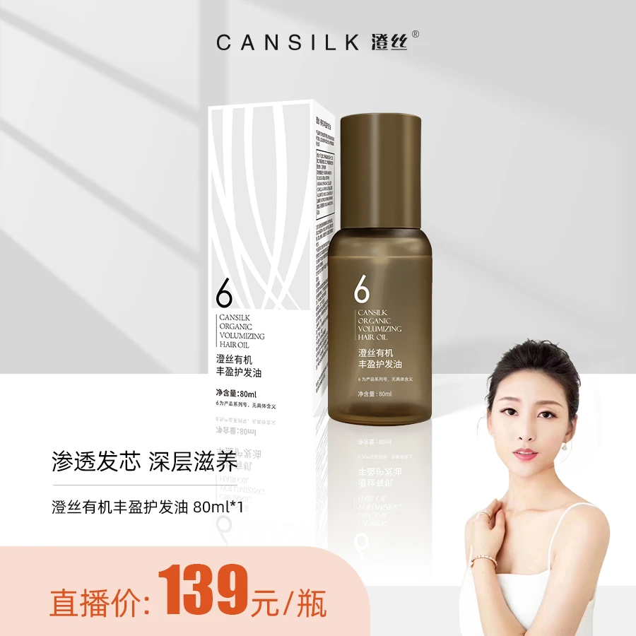 【慧阿姨】澄丝 有机丰盈护发油1