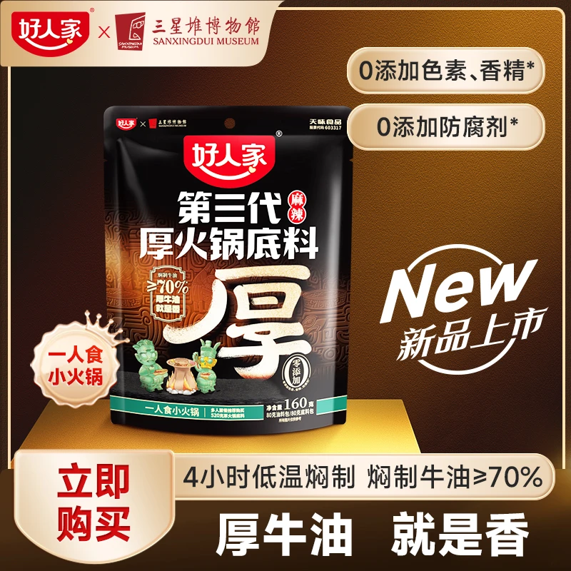 【严选锅底】好人家3.0厚火锅160g麻辣火锅0添加油料分离够香够麻sc