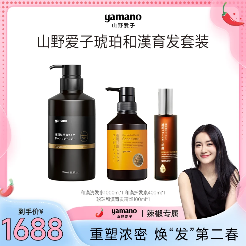 yamano山野爱子琥珀和漢洗护头皮精华套装