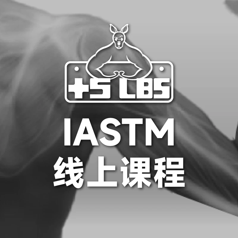 IASTM线上课程丨零基础跟练版