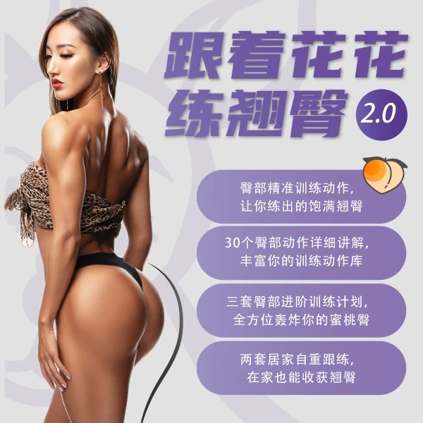 跟着花花练翘臀2.0