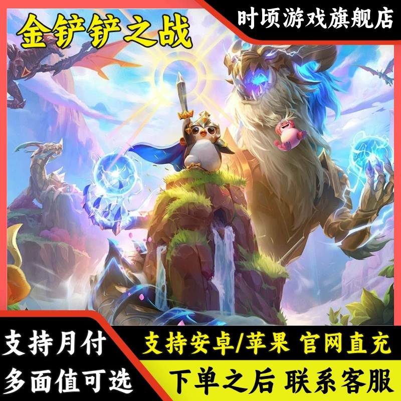 金铲铲之战点券充值 蛇年点券安卓苹果代充 快速到账