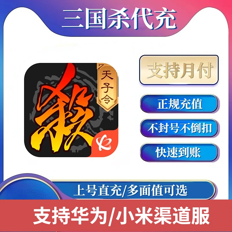 【支持月付】三国杀手游代充 华为/小米服/应用宝充值 渠道服专拍