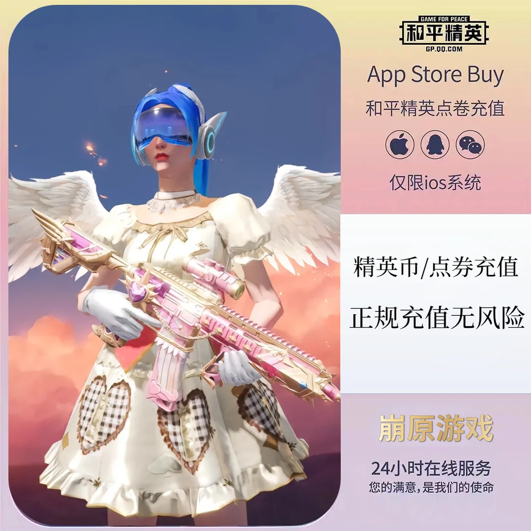 【精英币】和平精英点券代充扫码充值吃鸡手游充值正规充值快速到账