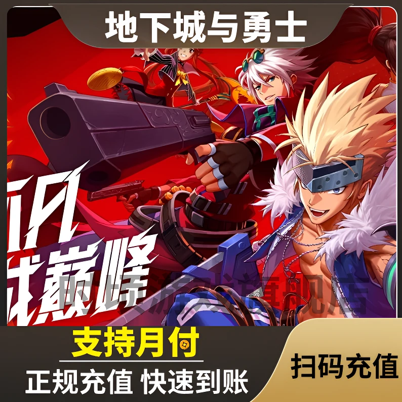 【支持月付】地下城与勇士手游点券充值 DNF点券正规充值 DNF起源