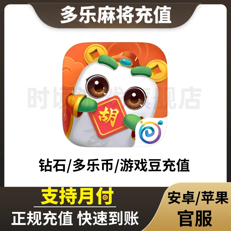 【支持月付】多乐麻将 多乐币充值 648礼包充值 多乐麻将代充