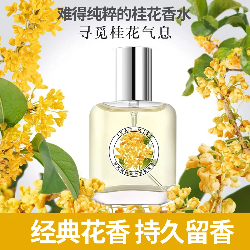 桂花香水持久留香花香自然清新淡雅经典国货男女专用香水官方正品