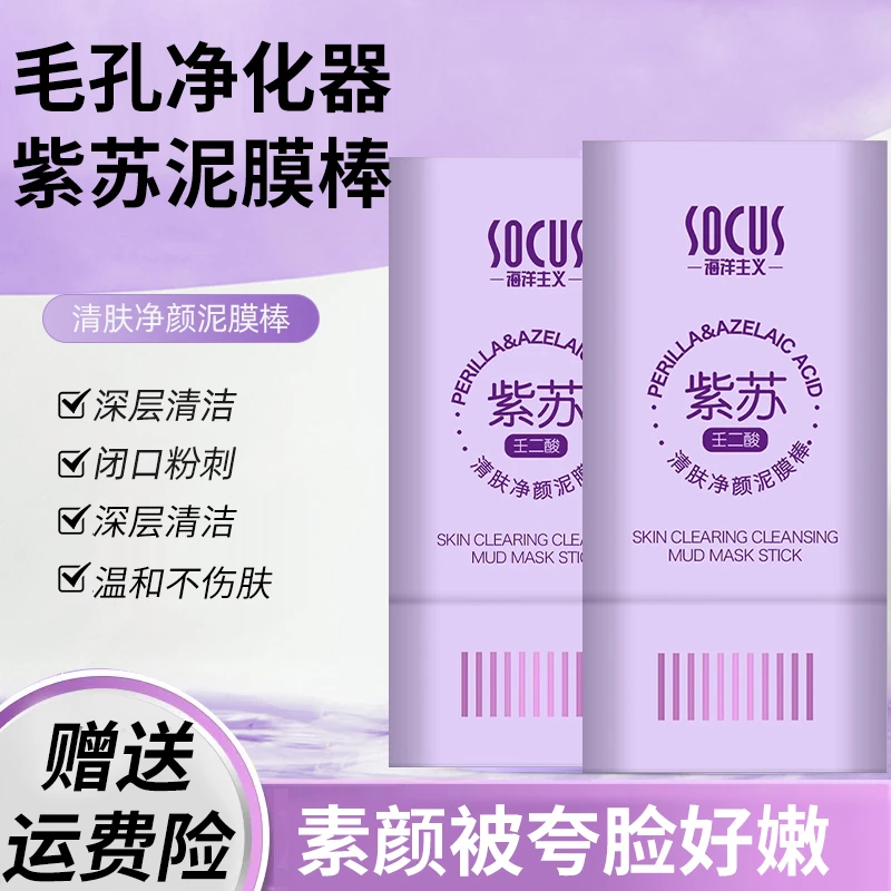 壬二酸紫苏泥膜棒去黑头粉刺收缩毛孔深层清洁保湿涂抹面膜男女士