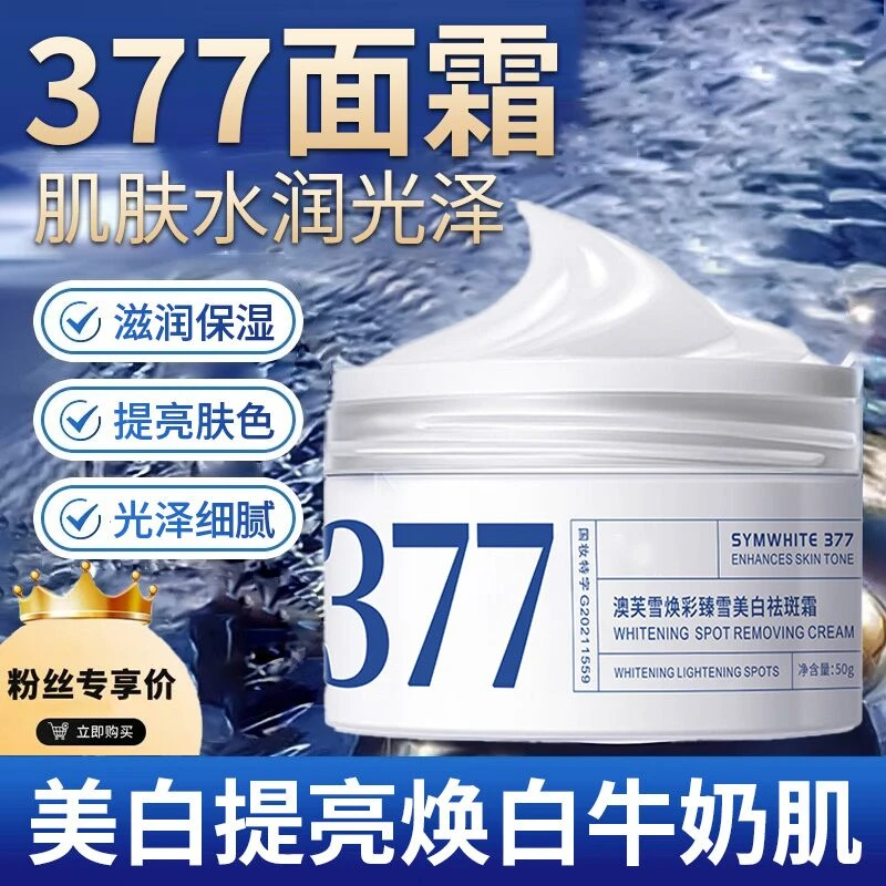 377美白面霜补水保湿淡化色斑提亮肤色改善暗沉男女士学生党通用