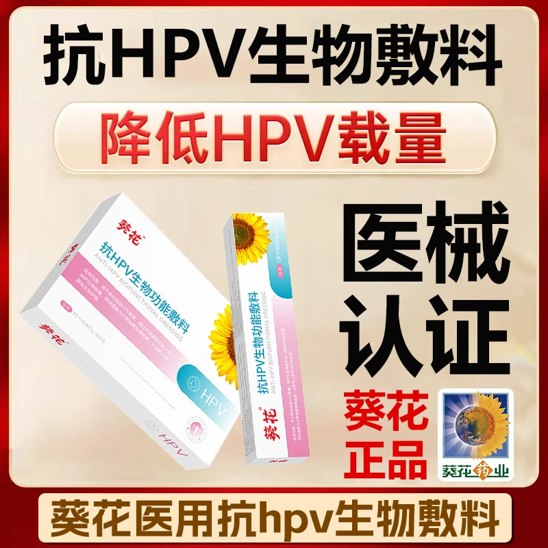 医用抗HPV凝胶生物敷料蛋白阻断高低危宫颈病变阴抗医用HPV卡波姆阻菌凝胶妇科宫颈炎宫颈糜烂干扰素芭菲乐抗HPV生物功能敷料