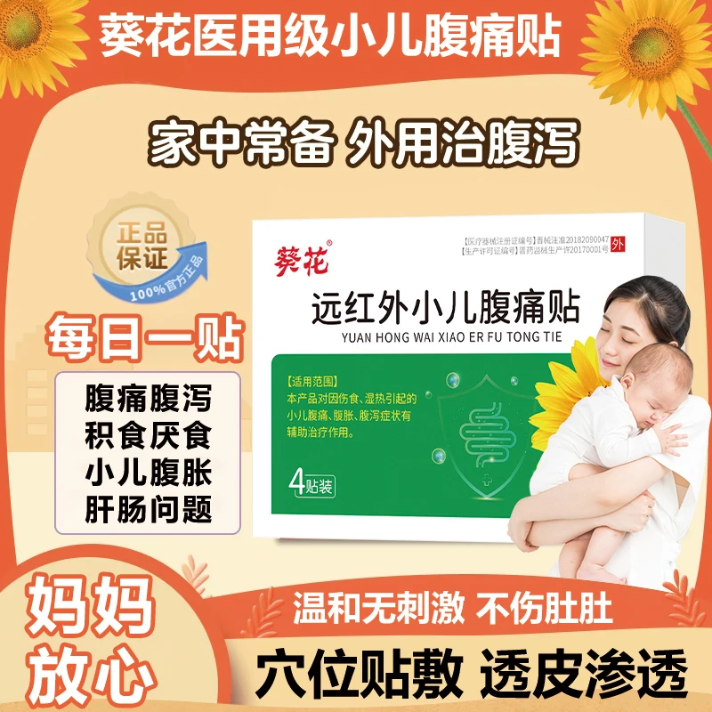 小儿腹痛理疗肚脐贴儿童腹痛腹泻有效的药积食腹痛小孩腹痛胀气穴位贴葵花芭菲乐远红外小儿腹痛贴