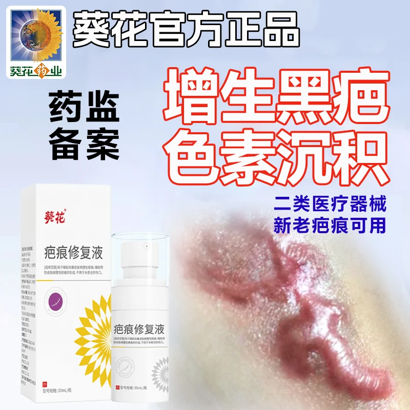 芭菲乐葵花正品疤痕修复液祛疤膏疤痕修复疤剖腹产手术疤儿童烫伤增生凸起疤贴医用凝胶疤痕修复凝胶祛疤膏硅酮疤痕手术疤剖腹产
