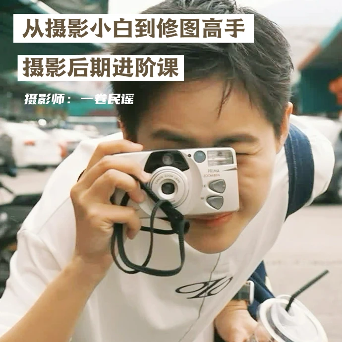 【苹果用户拍】一卷民谣零基础相机摄影课——人人都能成为摄影师