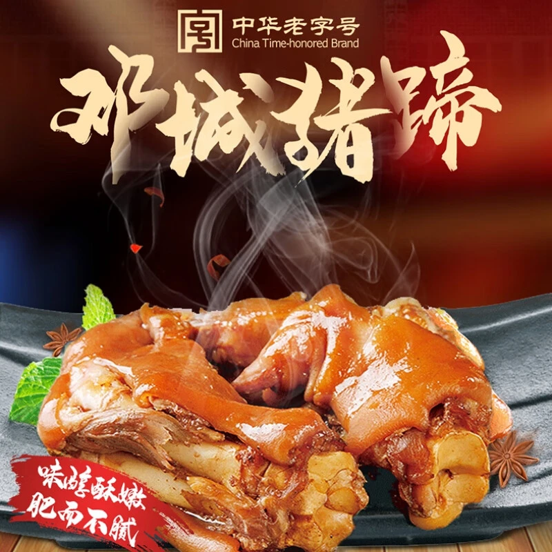 【叶振华】邓城叶氏猪蹄 河南特产 真空包装即食酱卤猪脚200g*4