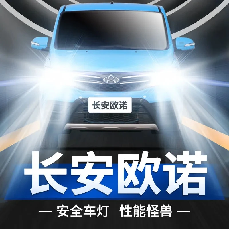 长安欧诺LED大灯专用远白光灯近光灯泡H7H1强聚光改装欧诺S前照灯