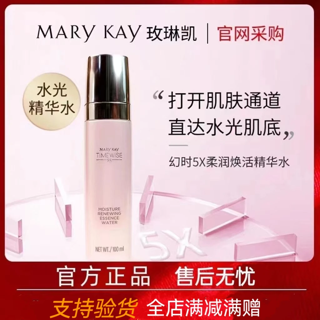 玫琳凯幻时5X柔润焕活精华水官方正品女面部补水保湿紧致100ml/瓶