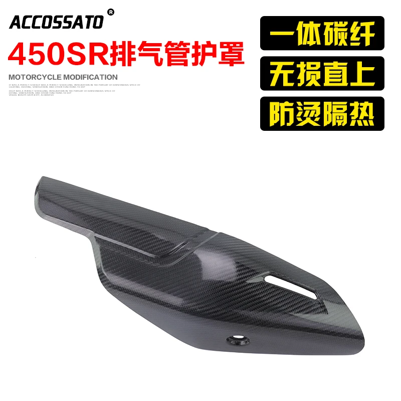 适用450sr护罩CFMOTO450sr改装配件碳纤维防烫隔热罩耐高温原装
