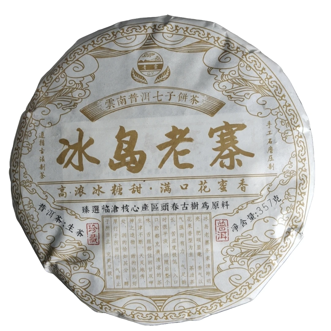 邮政专属 2018年【冰岛老寨】普洱生茶357g好茶饱满通透花香金黄
