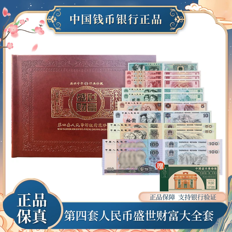 【盛世财富】第四套人民币经典大全套