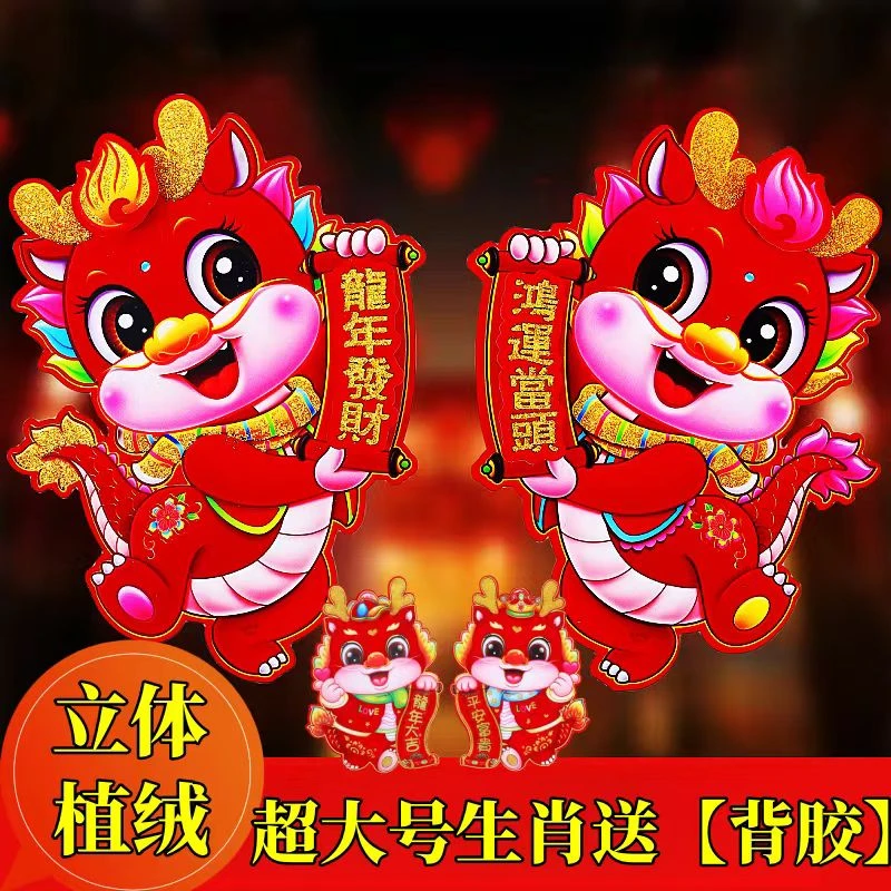 2024新年生肖龙年门贴对贴福字大门贴毛毡春节新年布置贴纸龙生肖