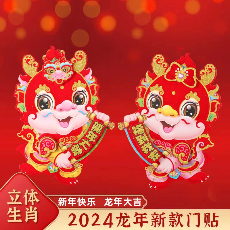 2024龙年生肖门贴植绒高档新款装饰过年立体卡通贴纸春节新年