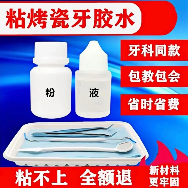 粘牙齿胶水粘牙专用胶水自粘牙冠牙套胶水粘烤牙套胶水粘接剂牢固
