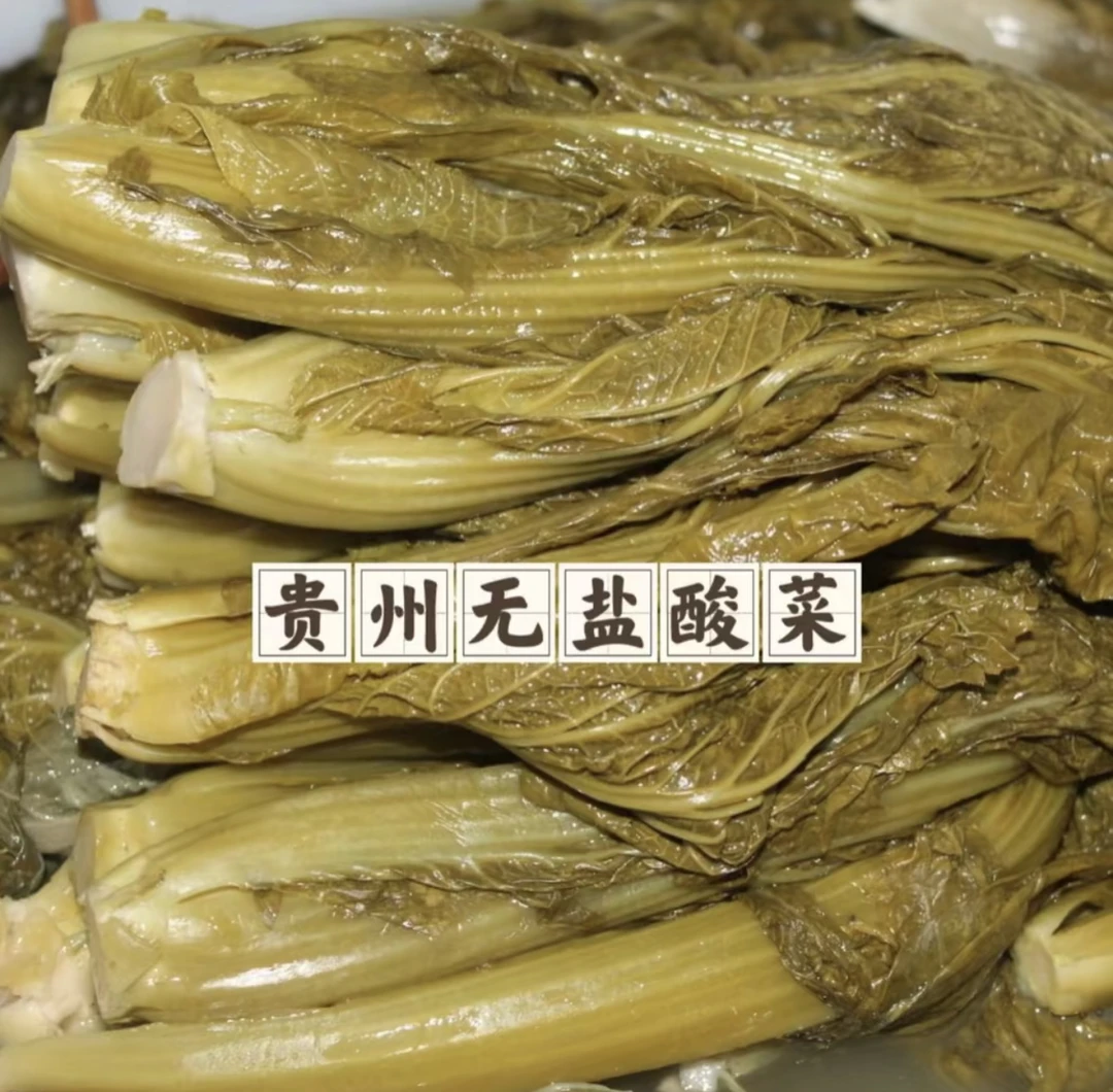 贵州毕节无盐酸菜