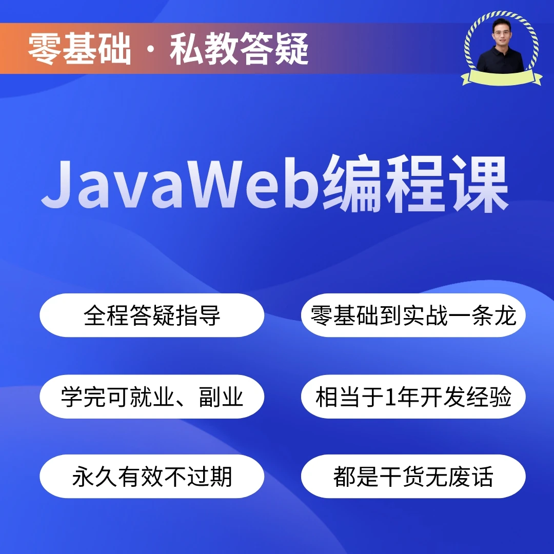 【就业课】零基础Java编程就业700课（前后端+框架+项目+题库）