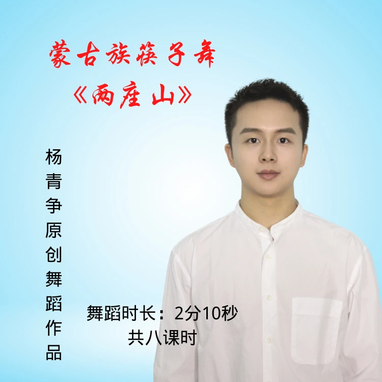《两座山》杨青争原创蒙古族精品筷子舞完整版