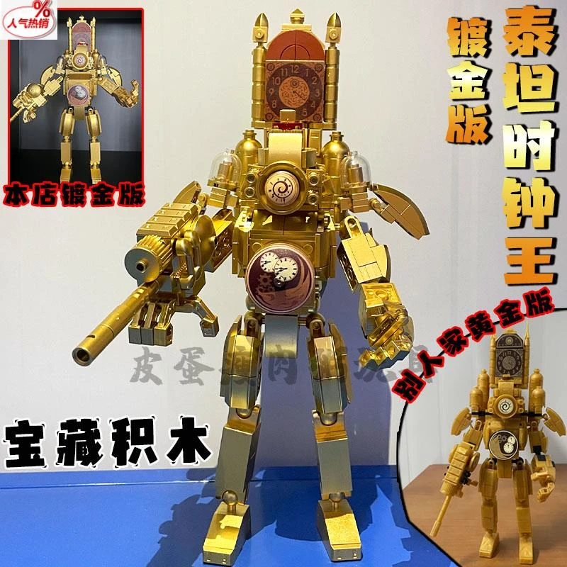 宝藏玩具黄金泰坦时钟人正版积木镀金马桶人vs监控人电钻人机甲男