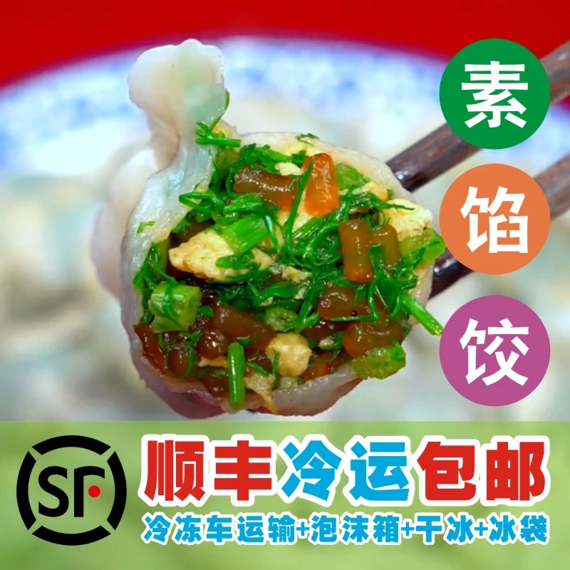 【顺丰包邮】80个山东手工水饺韭菜鸡蛋茴香粉丝白菜粉丝素馅水饺m
