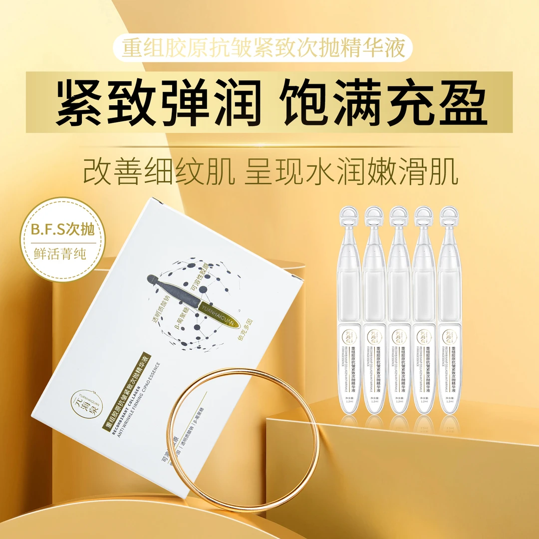 【到手8盒】元海泉重组胶原抗皱紧致次抛精华液补水精华液淡化细纹