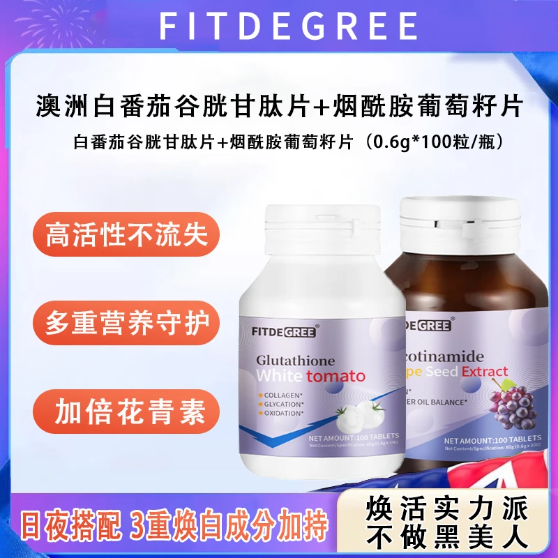 【组合款】澳洲白番茄谷胱甘肽™+烟酰胺葡萄籽日夜组合