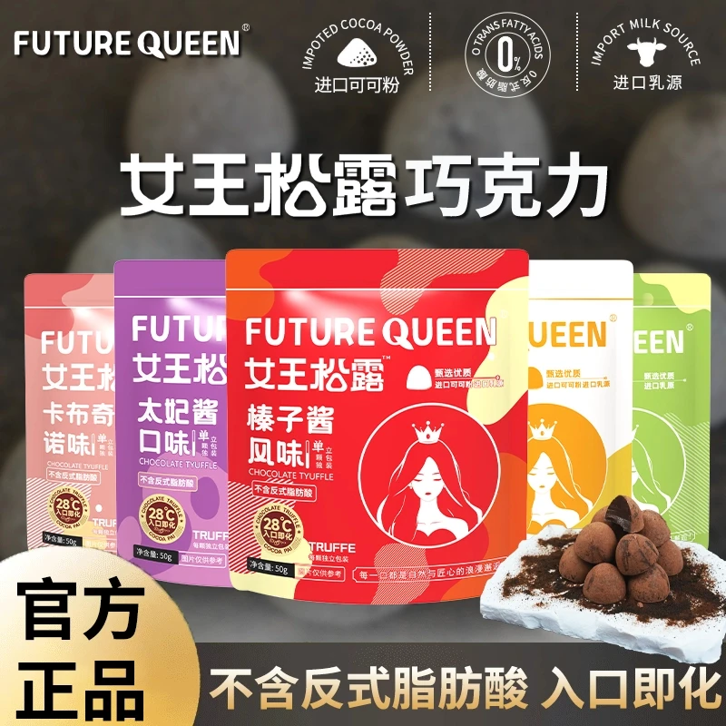 未来女王松露型巧克力丝滑巧克力甜点香醇圣诞春节好吃零食
