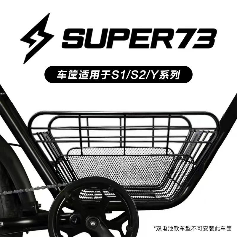 super73车筐电动越野山地自行车S1/S2/Y1/RX专属车篮super73改装