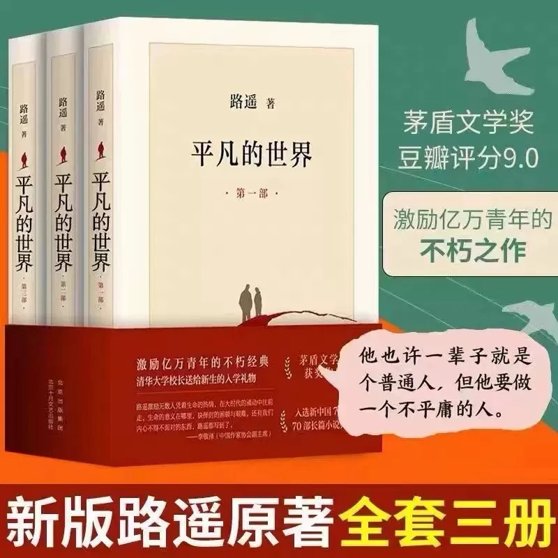 新平凡的世界三册 路遥矛盾文学奖作品3本