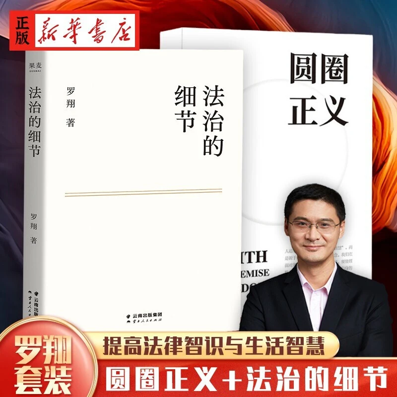罗翔代表作 精装圆圈正义 法治的细节 现货包邮