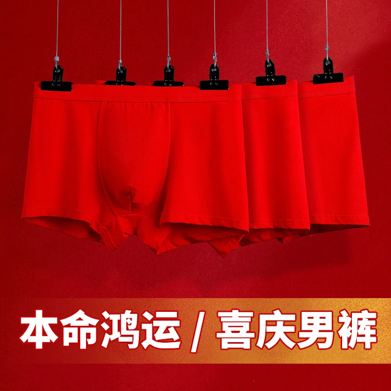 【高档礼盒】曼祖琪红色内裤男士四角送老公结婚本命年生日喜庆透气