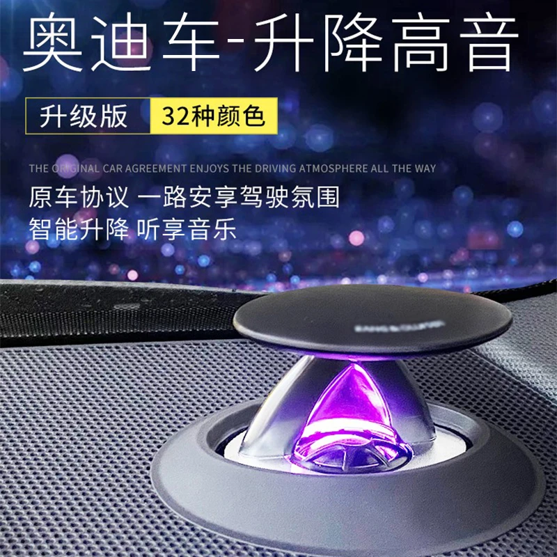 奥迪带氛围灯升降高音 无损对插安装立体专车音效